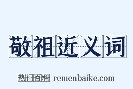 敬祖近义词是什么意思的图片